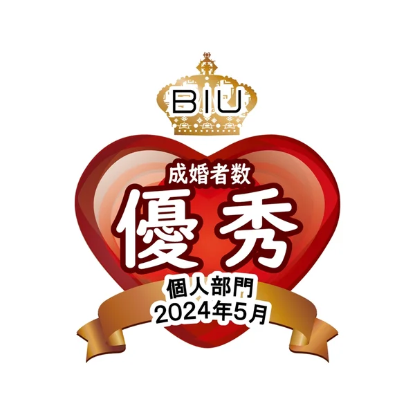 BIU 個人部門 成婚者数 優秀 2024.05