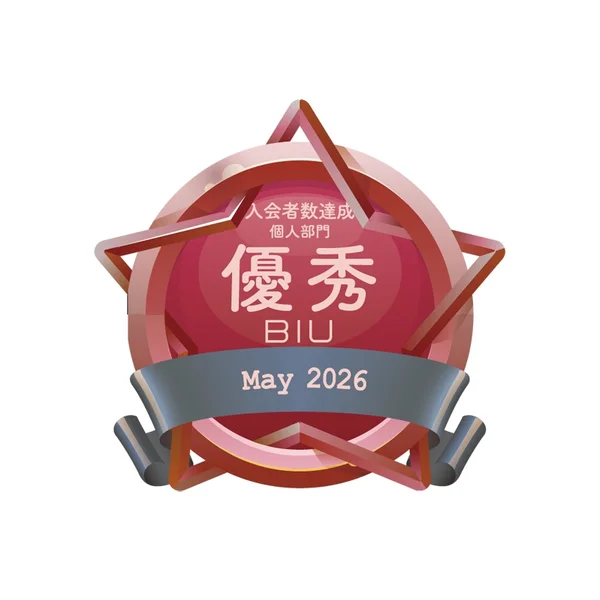 BIU 個人部門 入会者数達成 優秀 2026.05