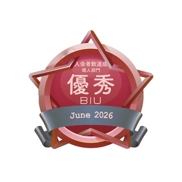 BIU 個人部門 入会者数達成 優秀 2026.06