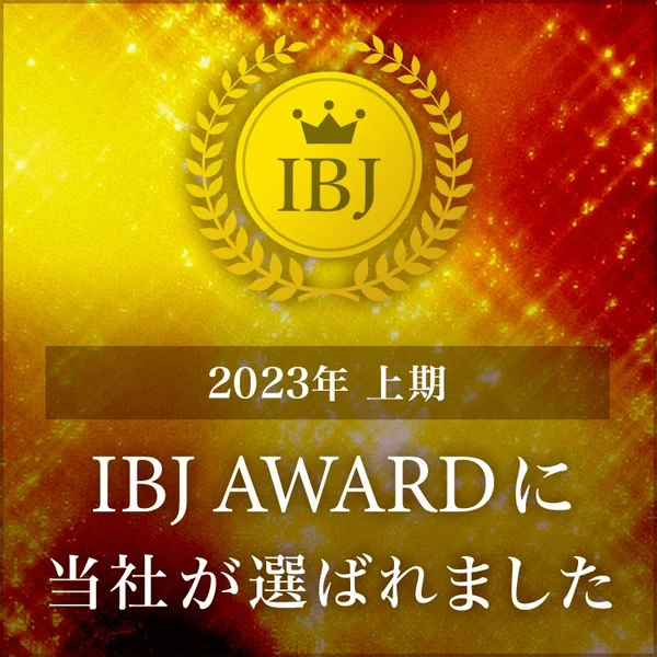 2023年 上期 IBJ AWARDに 当社が選ばれました