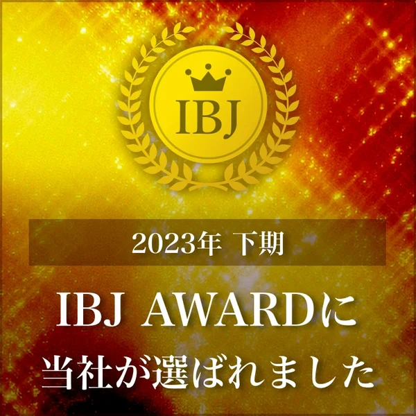 2023年 下期 IBJ AWARDに 当社が選ばれました