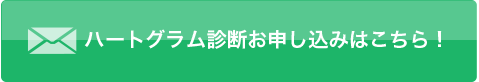 ハートグラム無料診断