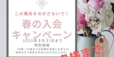 仙台結婚相談所　入会キャンペーン