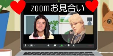 zoomお見合い