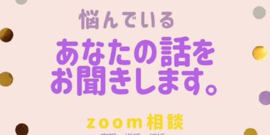 ZOOM無料相談