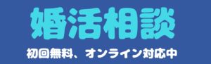 ルミエールアンブレ婚活相談