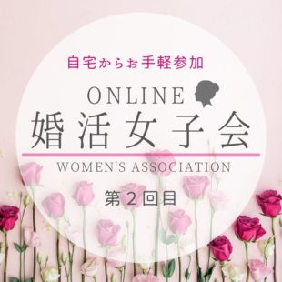 オンライン女子会