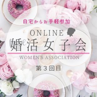 婚活女子会