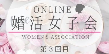 婚活女子会