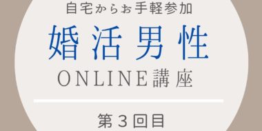 オンライン講座　婚活男性向け