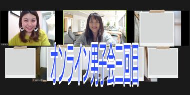 オンライン男子会