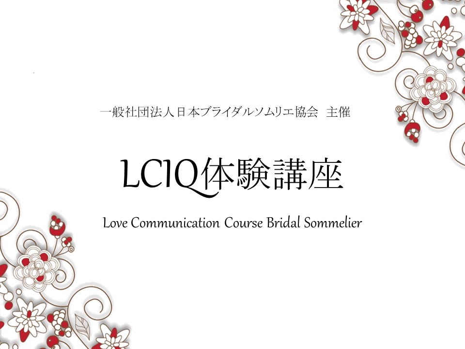 オンライン・LCIQ恋愛コミュニケーション力UP体験講座